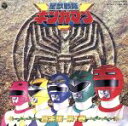【中古】 星獣戦隊ギンガマン 音楽集 第1巻/(アニメーション)