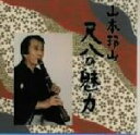 【中古】 山本邦山 尺八の魅力 4/山本邦山