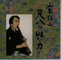 【中古】 山本邦山 尺八の魅力 3/山本邦山