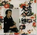 【中古】 山本邦山 尺八の魅力 2/山本邦山