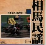 杉本栄夫販売会社/発売会社：日本クラウン(ファースト・ディストリビューション)発売年月日：1998/07/23JAN：4988007145091「相馬さんさ時雨」「相馬節」「羽黒節」他、全10曲を収録した相馬民謡集。　（C）RS