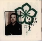 芳村伊十郎［七代目］,松島庄三郎,富士田新蔵,富田哲男,今藤長之,杵屋栄次郎,山田抄太郎,今藤長十郎販売会社/発売会社：日本コロムビア（株）(日本コロムビア（株）)発売年月日：1998/10/21JAN：4988001243793長唄の名人、芳村伊十郎の長唄五十番に演奏会や放送テープからの20作品を加えた作品集第1期発売分。　（C）RS