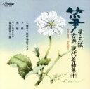 【中古】 箏・三弦 古典/現代名曲集 十/(オムニバス)