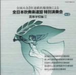 【中古】 全日本吹奏楽連盟特別演奏会（2）高等学校編2／（オムニバス）