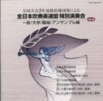 【中古】 全日本吹奏楽連盟特別演奏会　Vol．4（一般／大学／職場／アンサンブル編）／（オムニバス）