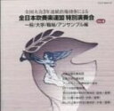 【中古】 全日本吹奏楽連盟特別演奏会 Vol.4(一般/大学/職場/アンサンブル編)/(オムニバス)