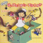 【中古】 はっぴょうかい・アラカルト／清水玲子