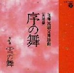 【中古】 花柳流制定舞踊曲　大和楽　序の舞／大和左京