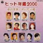 【中古】 ヒット年鑑2000～ほおずき｜やんちゃ酒／（オムニバス）