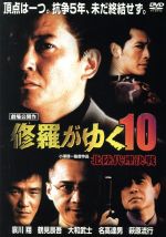 【中古】 修羅がゆく（10）北陸代理戦争／哀川翔