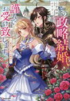 【中古】 その政略結婚、謹んでお受け致します。　～二度目の人生では絶対に～ Kラノベブックスf／心音瑠璃(著者),すざく(イラスト)