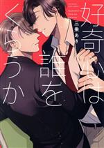 三乗あき(著者)販売会社/発売会社：ふゅーじょんぷろだくと発売年月日：2021/08/24JAN：9784865896602