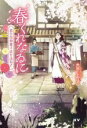 【中古】 春くれなゐに 思ひ出和菓子店を訪ねて IIV(トゥー・ファイブ)/大平しおり(著者)