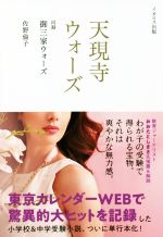 【中古】 天現寺ウォーズ 同録　御三家ウォーズ／佐野倫子(著者)