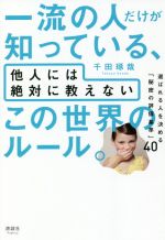 【中古】 一流の人だけが知っている、他人には絶対に教えないこの世界のルール。 選ばれる人を決める「..