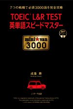 【中古】 TOEIC　L＆R　TEST英単語スピ