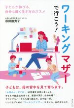 原田諭貴子(著者)販売会社/発売会社：みらいパブリッシング/星雲社発売年月日：2021/08/23JAN：9784434293153