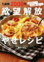 【中古】 1週間2000円 欲望解放やせレシピ やせたい!でも食べたい!/藤本なおよ(著者)