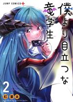 Bell C - 【中古】 僕より目立つな竜学生(2) ジャンプC＋／杠憲太(著者)