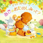 【中古】 どうぶつたちのあきのおたのしみって？／アン・ウィットフォード・ポール(著者),福本友美子(訳者),デイヴィッド・ウォーカー(絵)