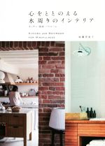 【中古】 心をととのえる水周りのインテリア キッチン・洗面・バスルーム／加藤登紀子(著者)