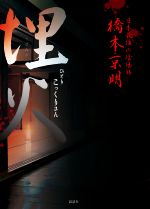 【中古】 埋火 ひとりこっくりさん／橋本京明(著者)