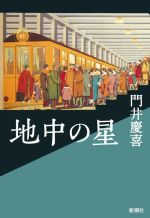 【中古】 地中の星／門井慶喜(著者)