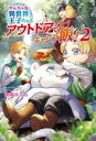 【中古】 やんちゃな異世界王子たちとアウトドアでキャンプ飯!(2) コスミック文庫α/朝陽ゆりね(著者)