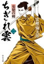 【中古】 ちぎれ雲(二) 女犯の剣 中公文庫/富樫倫太郎(著者)