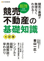 【中古】 競売不動産の基礎知識　4訂版 競売不動産取扱主任者公式テキスト／青山一広(著者)