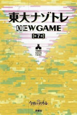 【中古】 東大ナゾトレNEW　GAME(第7巻)／松丸亮吾(監修)