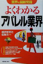 【中古】 よくわかるアパレル業界 業界の最新常識／繊研新聞編集局(著者)
