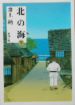 【中古】 北の海　新装版(下) 新潮文庫／井上靖(著者)