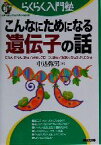 【中古】 こんなにためになる遺伝子の話 DNA・RNA、遺伝子治療、クローン、遺伝子組換えなどがよくわかる らくらく入門塾／中込弥男(著者)