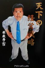 【中古】 天下の経営戦略 羽柴流リーダーとして成功する法／羽柴秀吉(著者)