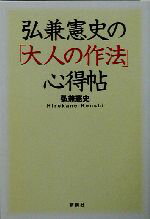 【中古】 弘兼憲史の「大人の作法」心得帖／弘兼憲史(著者)