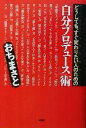 【中古】 どうしても、すぐ変わりたい人のための「自分プロデュース」術/おちまさと(著者)