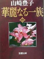 【中古】 華麗なる一族(中) 新潮文庫／山崎豊子(著者)