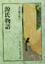 【中古】 源氏物語(3) 岩波文庫／紫