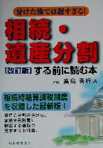 【中古】 相続・遺産分割する前に読む本 分けた後では遅すぎる！／高島秀行(著者)
