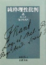 【中古】 純粋理性批判(上) 岩波文庫/イマヌエル・カント(著者),篠田英雄(訳者)