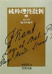 【中古】 純粋理性批判(中) 岩波文庫／イマヌエル・カント(著者),篠田英雄(訳者)