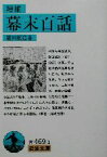 【中古】 幕末百話　増補 岩波文庫／篠田鉱造(著者)