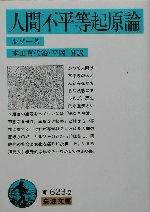  人間不平等起原論 岩波文庫／ジャン・ジャック・ルソー(著者),本田喜代治(訳者),平岡昇(訳者)