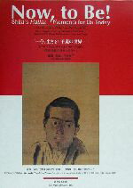 【中古】 今、生きる!子規の世界 死の床で写生し俳句を詠んだ日々の記録、『仰臥漫録』を世界に発信する /平井雅子(著者),神戸女学院大学英文学科学生大学院生「仰臥漫録 【中古】afb