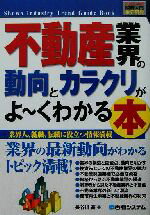 【中古】 図解入門業界研究　不動産業界の動向とカラクリがよ～