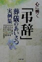 【中古】 心に響く「弔辞」 葬儀のあいさつ実例集／新星出版社編集部(編者)