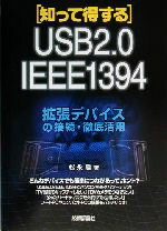 【中古】 知って得する拡張デバイスの接続 徹底活用 USB2．0 IEEE1394／松永融(著者)