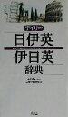 【中古】 デイリー日伊英・伊日英辞典／三省堂編修所(編者),藤村昌昭 【中古】afb