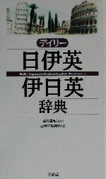 【中古】 デイリー日伊英・伊日英辞典／三省堂編修所(編者),藤村昌昭